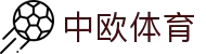 zoty中欧·(中国有限公司)官方网站